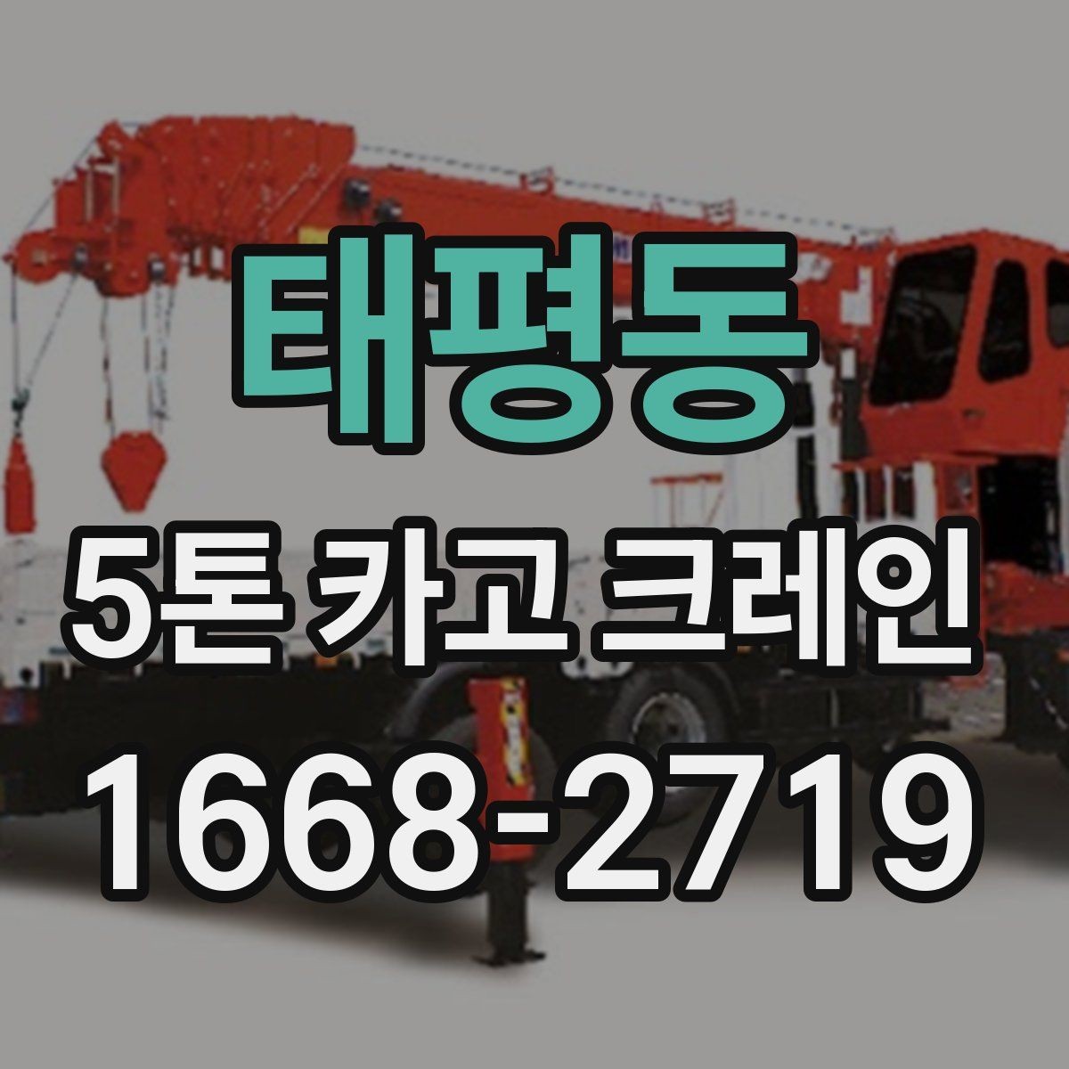 태평동 5톤 카고 크레인 현장 작업을 위한 사전 협의