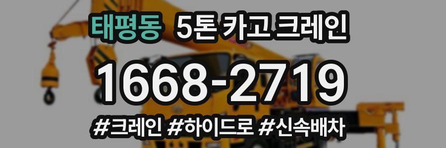 태평동 5톤 카고 크레인