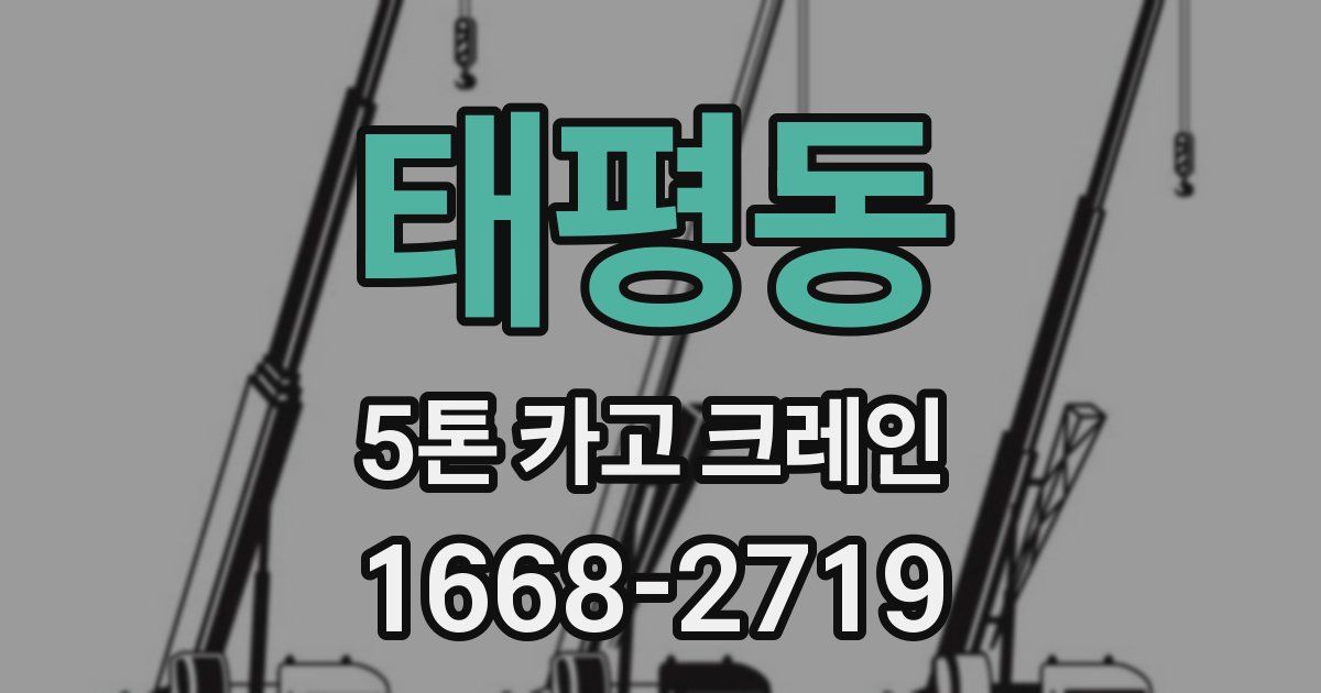 태평동 5톤 카고 크레인