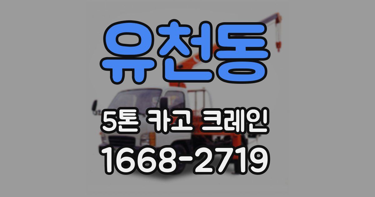 유천동 5톤 카고 크레인