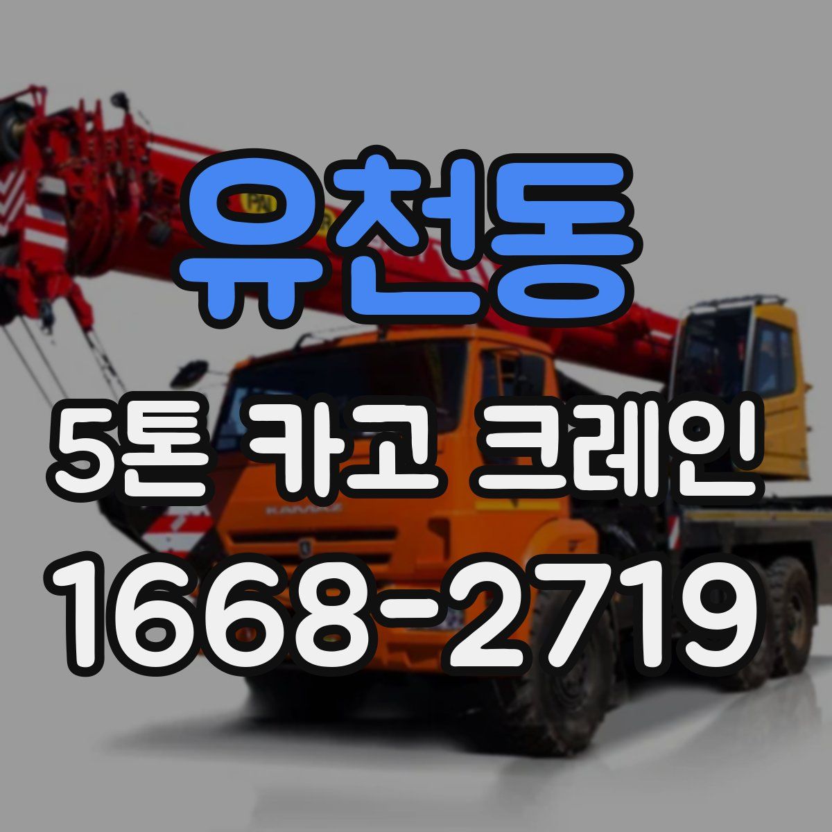 유천동 5톤 카고 크레인