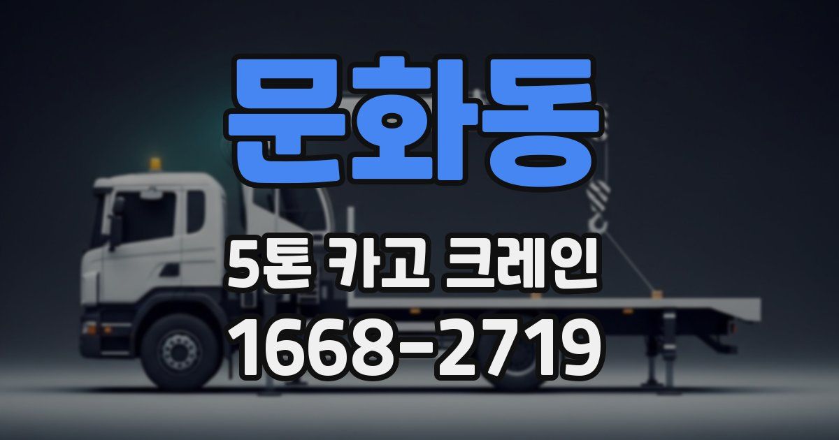 문화동 5톤 카고 크레인