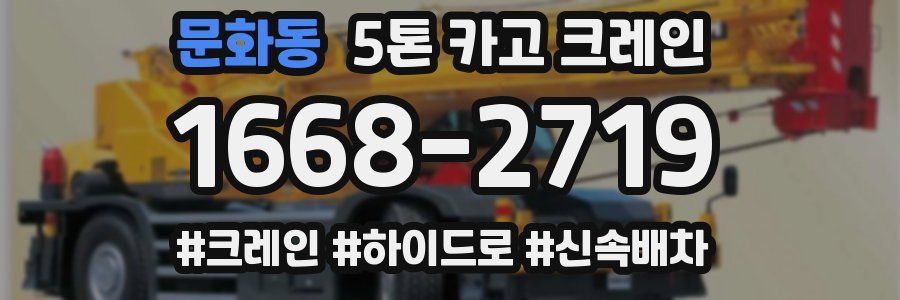 문화동 5톤 카고 크레인