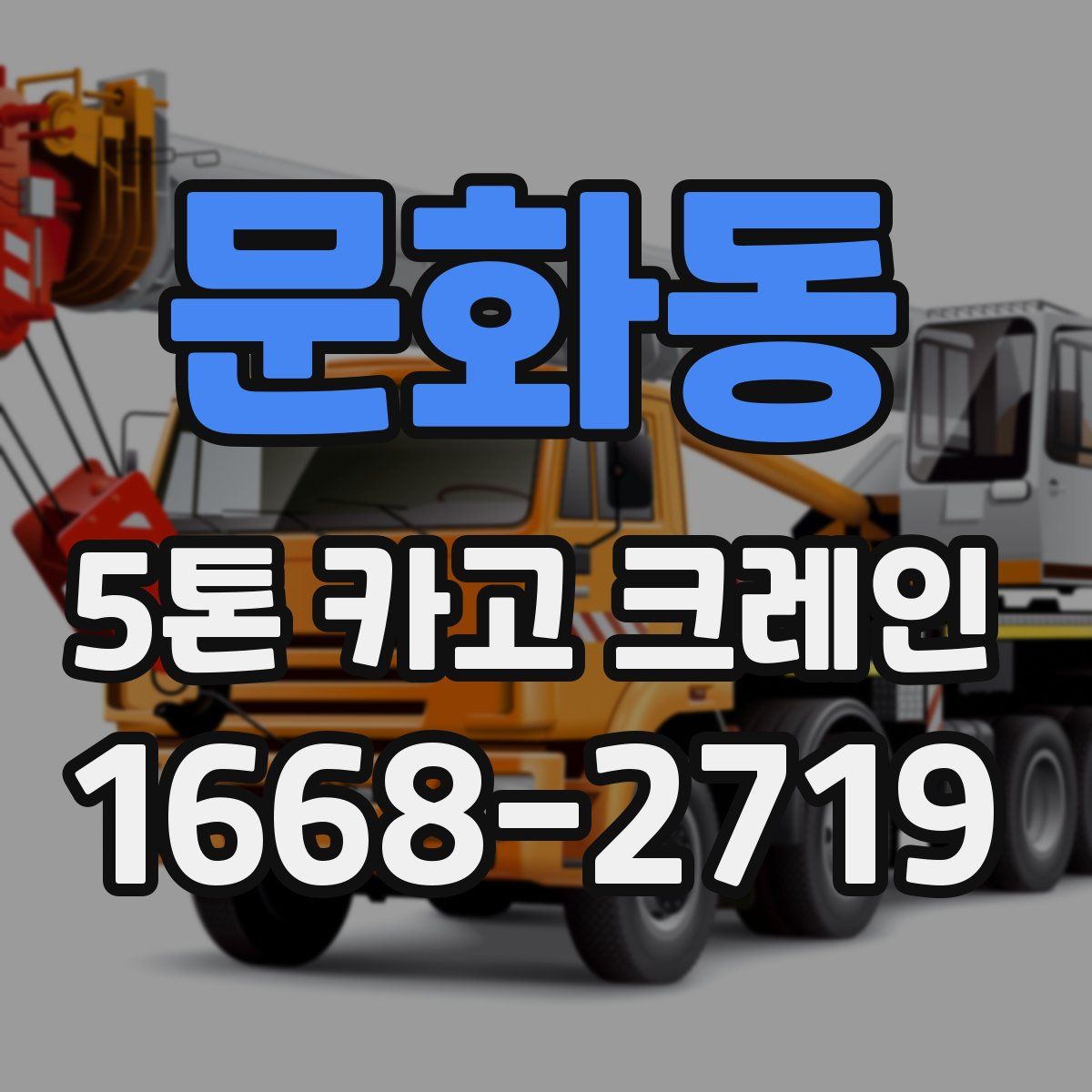 문화동 5톤 카고 크레인