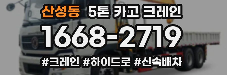 산성동 5톤 카고 크레인