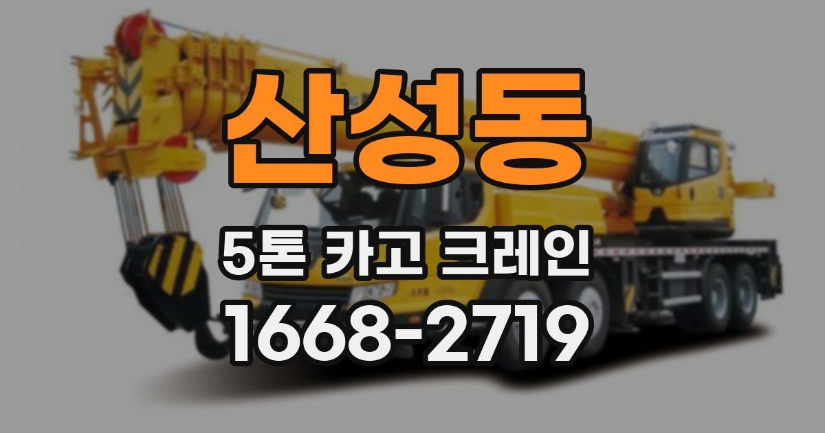 산성동 5톤 카고 크레인