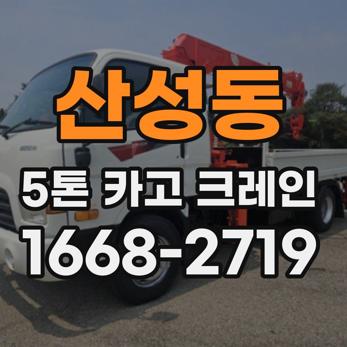 산성동 5톤 카고 크레인