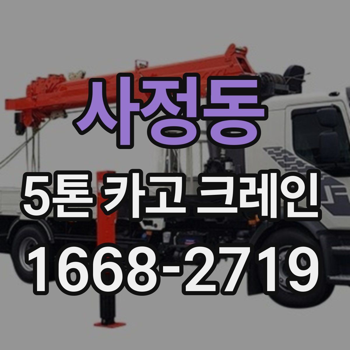 사정동 5톤 카고 크레인 배차 시간 조율이 중요한 이유