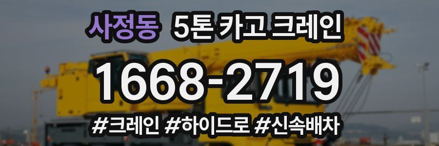 사정동 5톤 카고 크레인