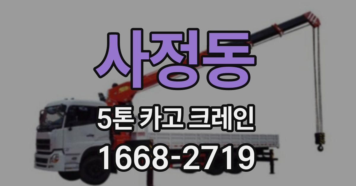 사정동 5톤 카고 크레인