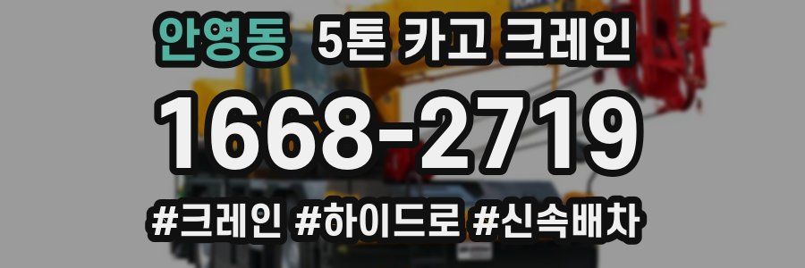 안영동 5톤 카고 크레인