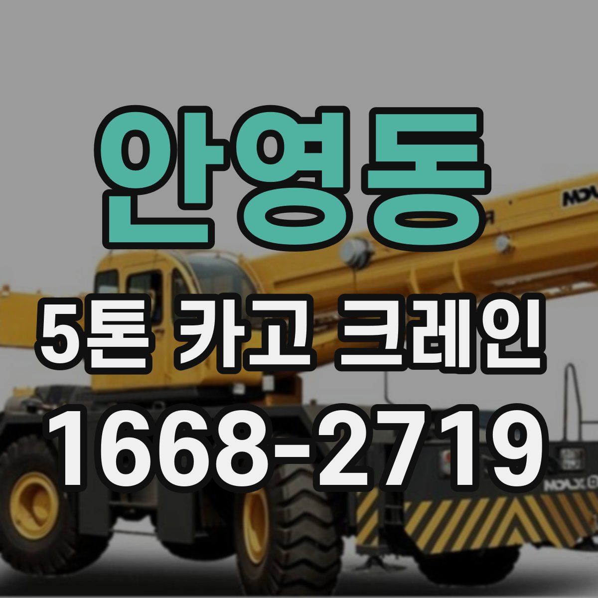 안영동 5톤 카고 크레인