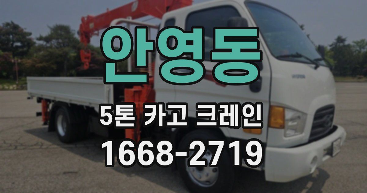 안영동 5톤 카고 크레인