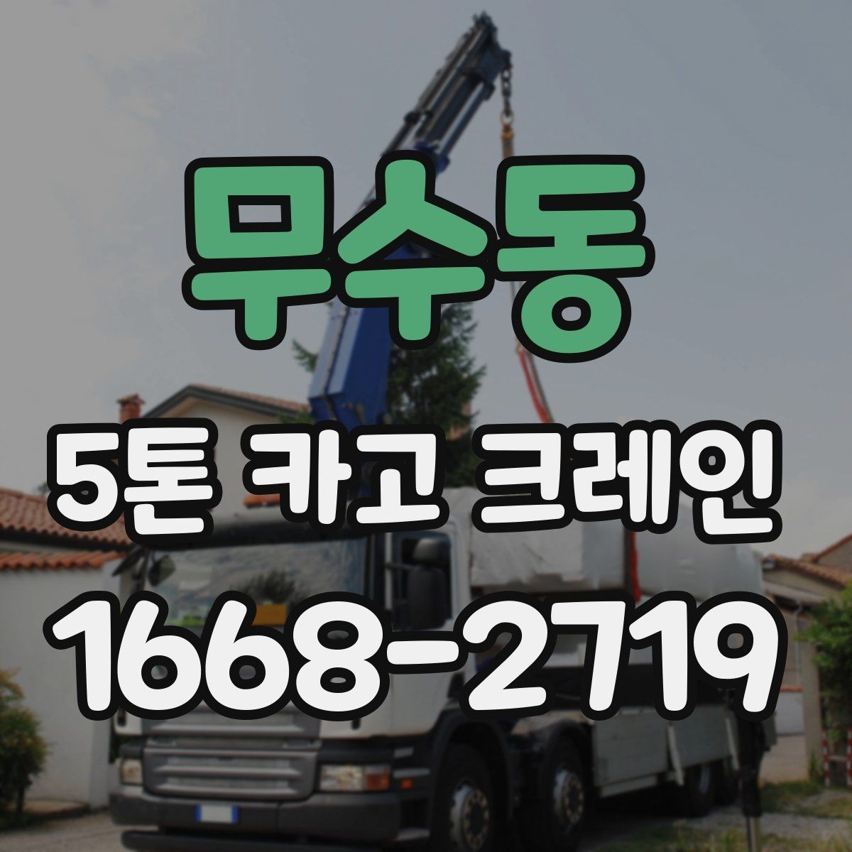 무수동 5톤 카고 크레인 기본 선택 기준과 확인할 점