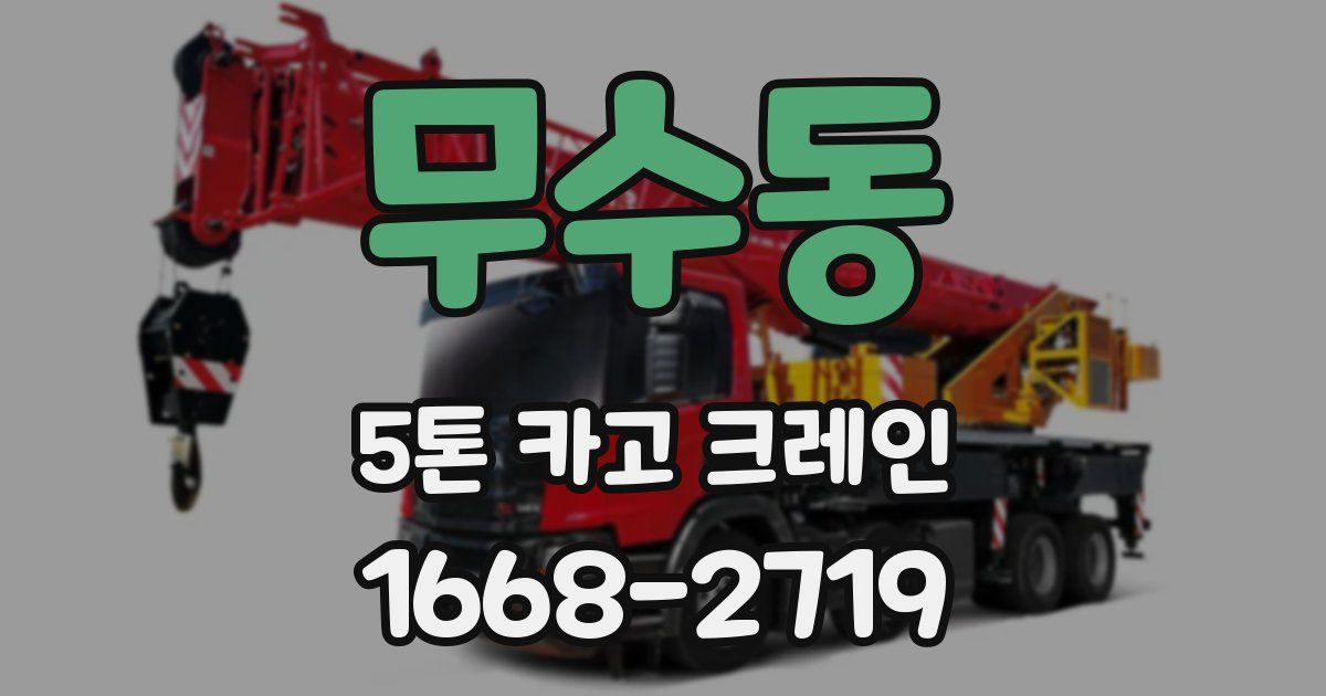 무수동 5톤 카고 크레인