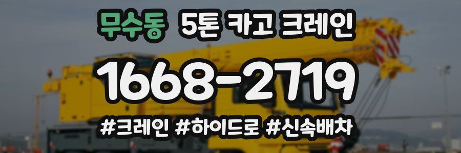 무수동 5톤 카고 크레인