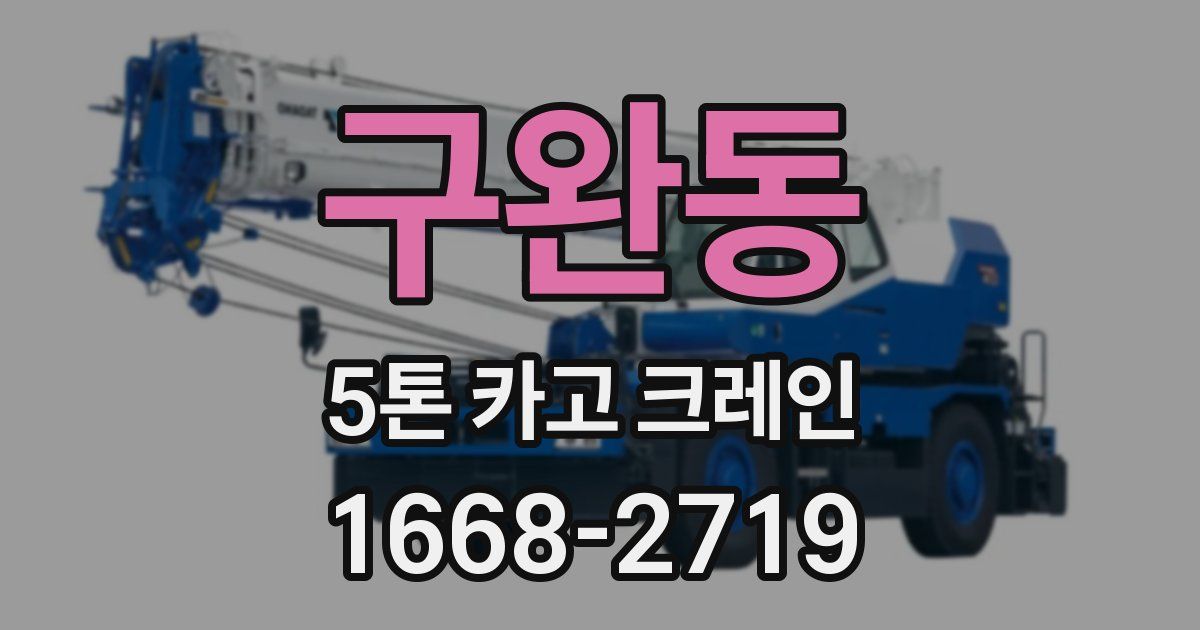 구완동 5톤 카고 크레인