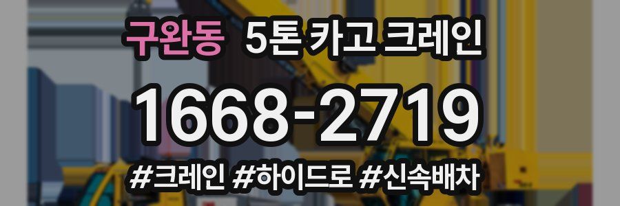 구완동 5톤 카고 크레인