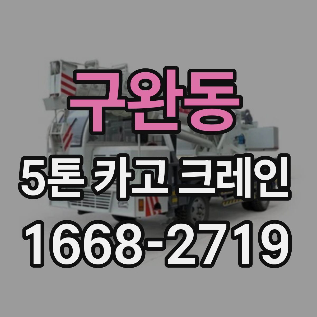 구완동 5톤 카고 크레인