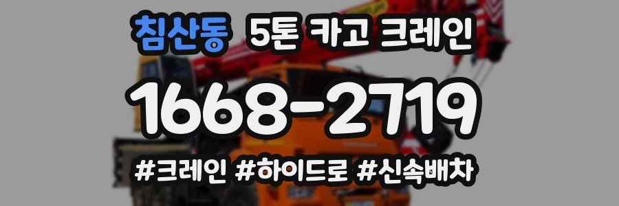 침산동 5톤 카고 크레인