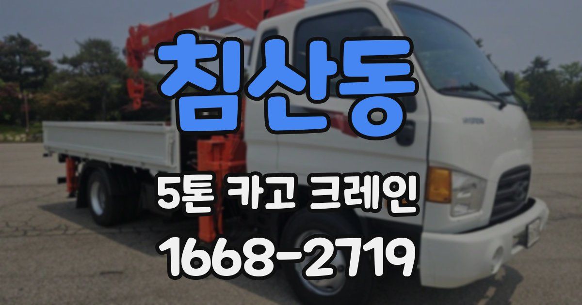 침산동 5톤 카고 크레인