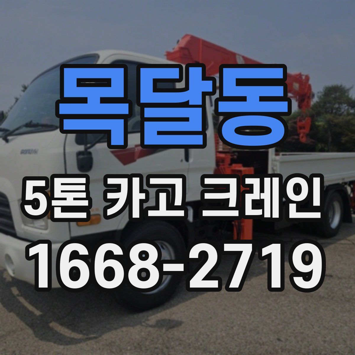 목달동 5톤 카고 크레인