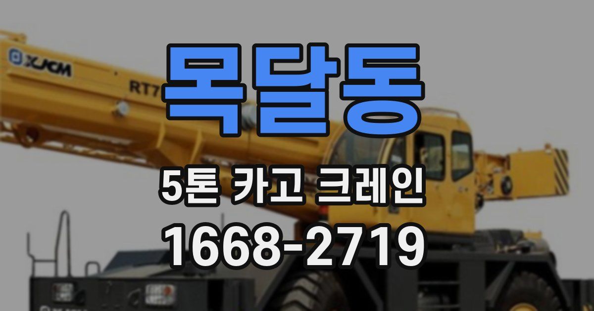 목달동 5톤 카고 크레인