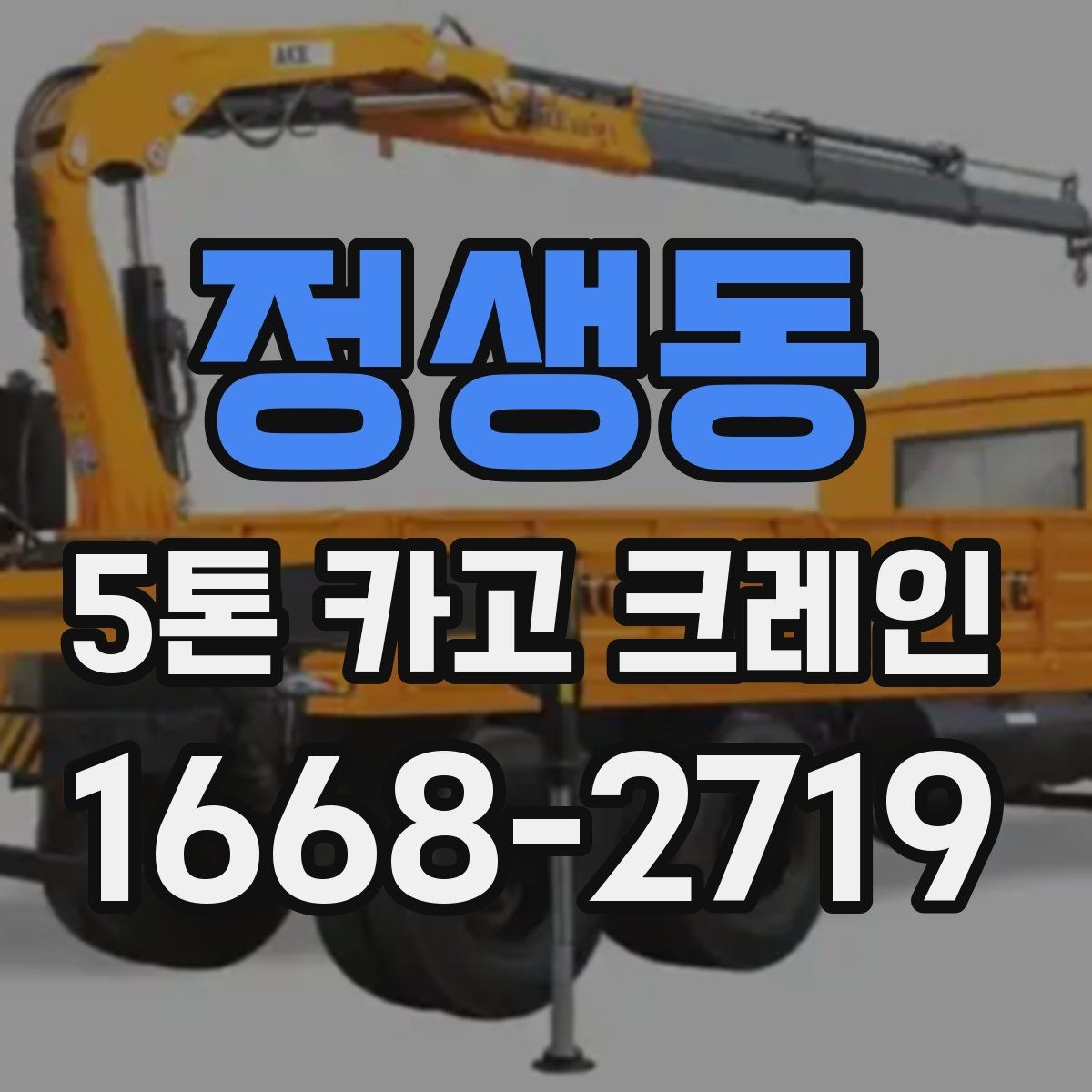 정생동 5톤 카고 크레인 예약 전에 정리할 정보