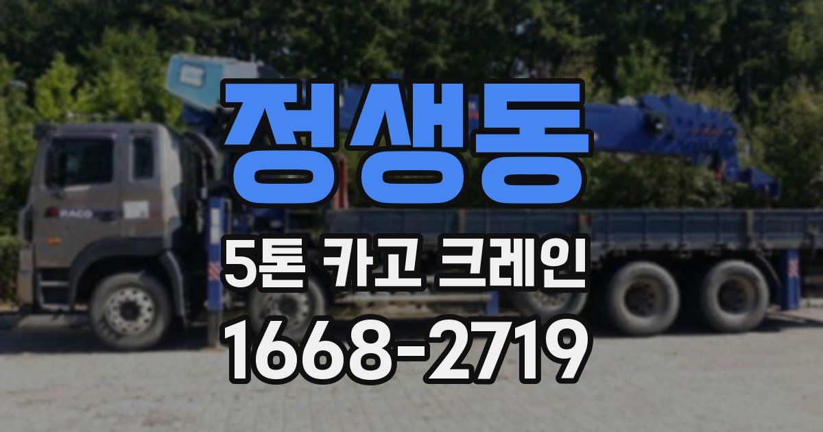 정생동 5톤 카고 크레인