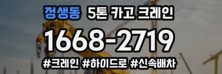 정생동 5톤 카고 크레인