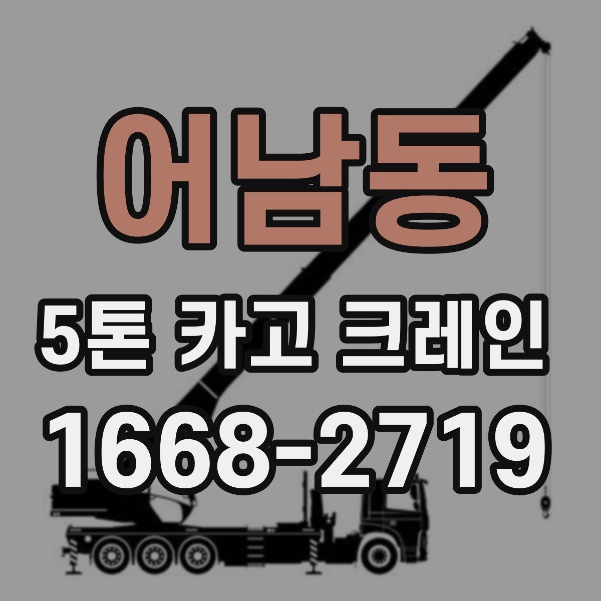 어남동 5톤 카고 크레인 작업 전 체크리스트