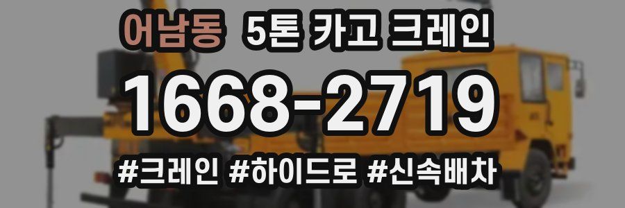 어남동 5톤 카고 크레인