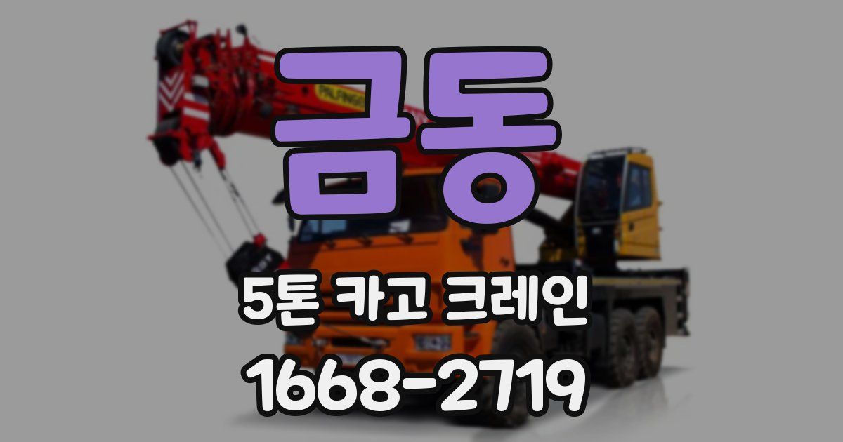 금동 5톤 카고 크레인