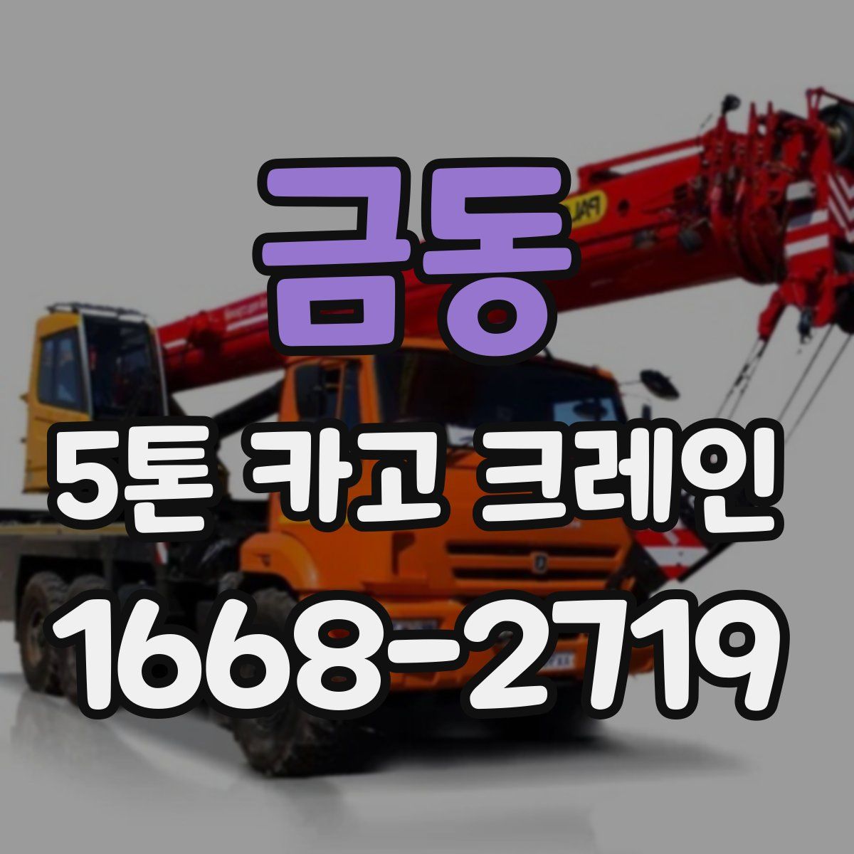 금동 5톤 카고 크레인