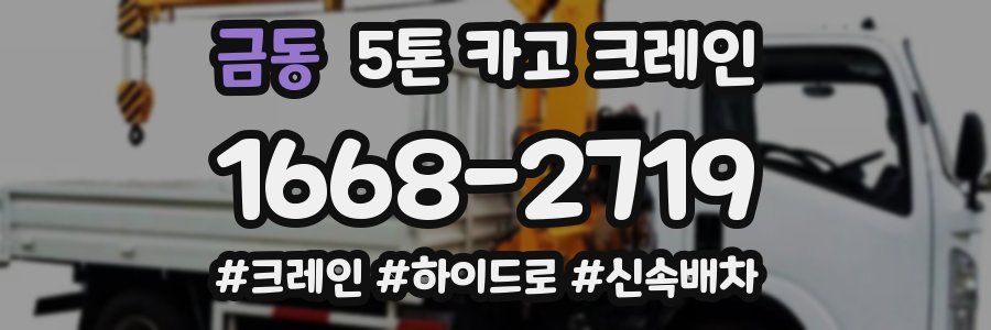 금동 5톤 카고 크레인