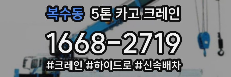 복수동 5톤 카고 크레인