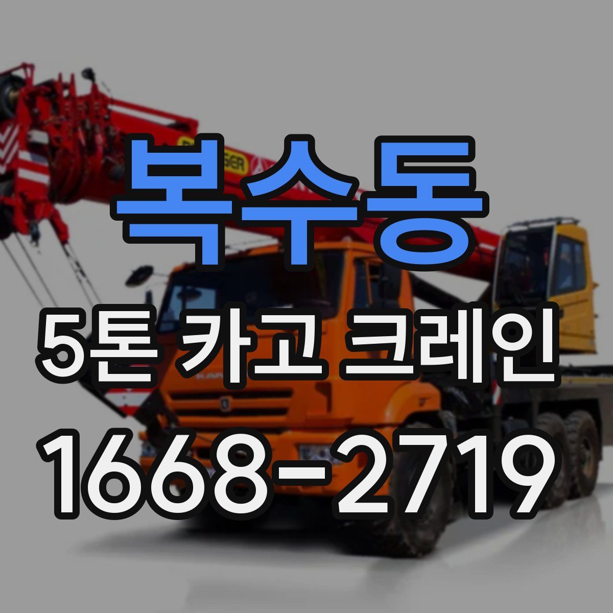 복수동 5톤 카고 크레인