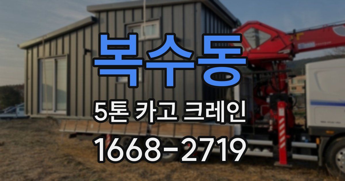 복수동 5톤 카고 크레인