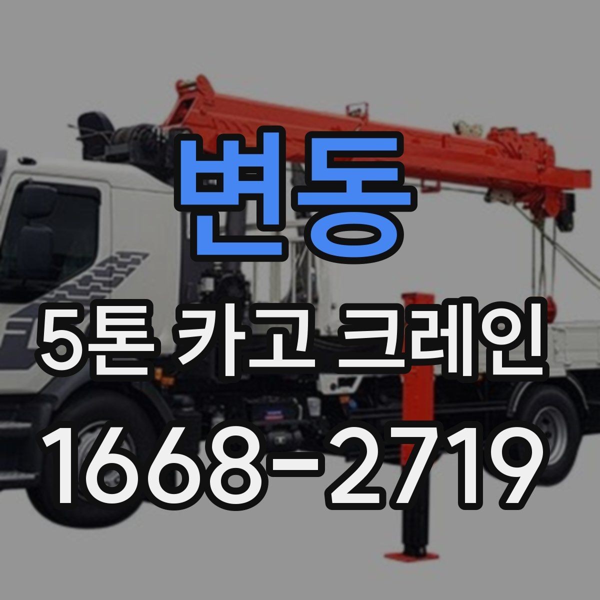 변동 5톤 카고 크레인 비용 산정 방식 정리
