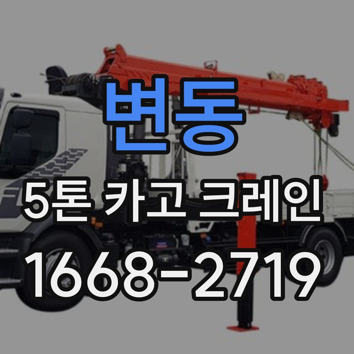 변동 5톤 카고 크레인