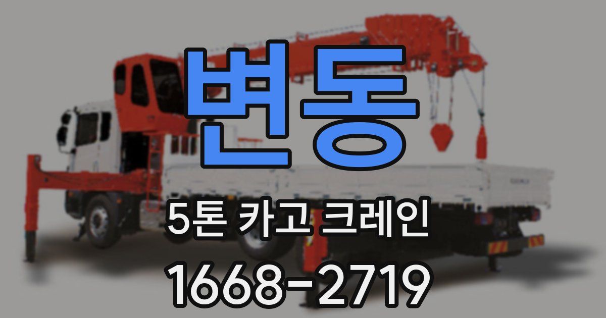 변동 5톤 카고 크레인
