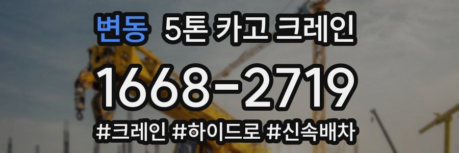 변동 5톤 카고 크레인