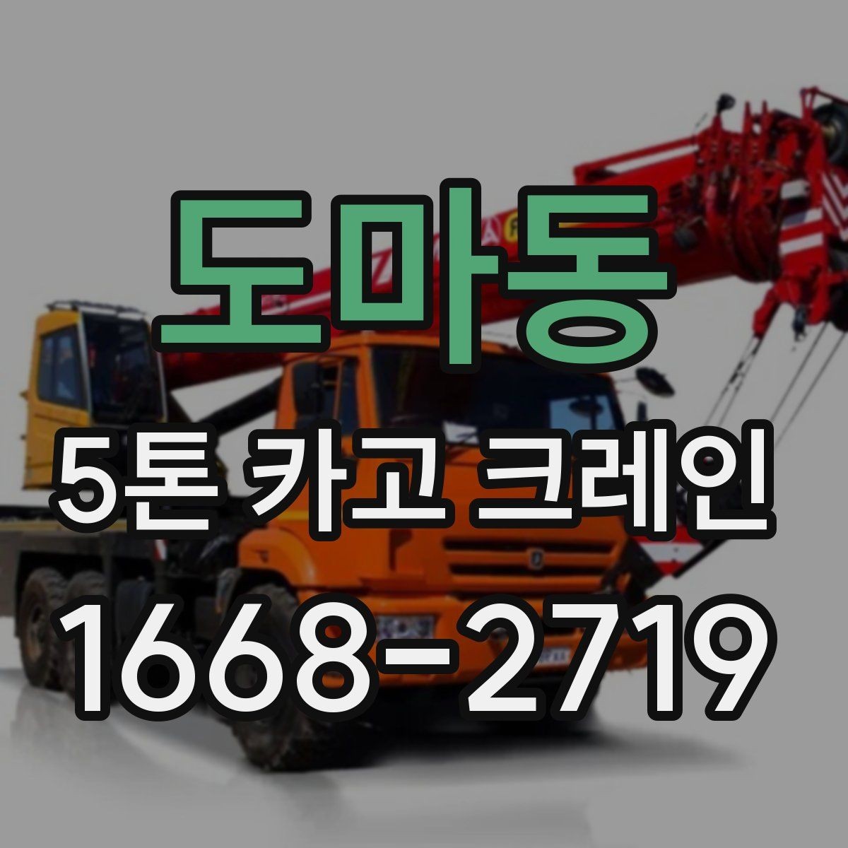 도마동 5톤 카고 크레인 활용 전 알아둘 작업 범위