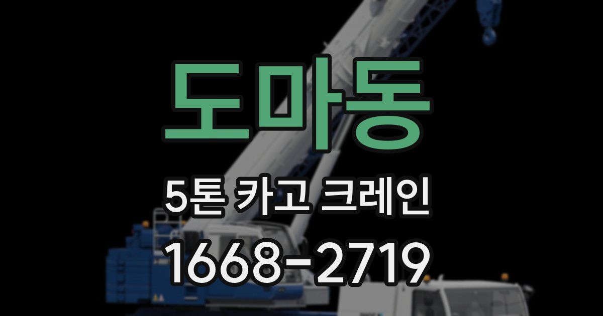 도마동 5톤 카고 크레인