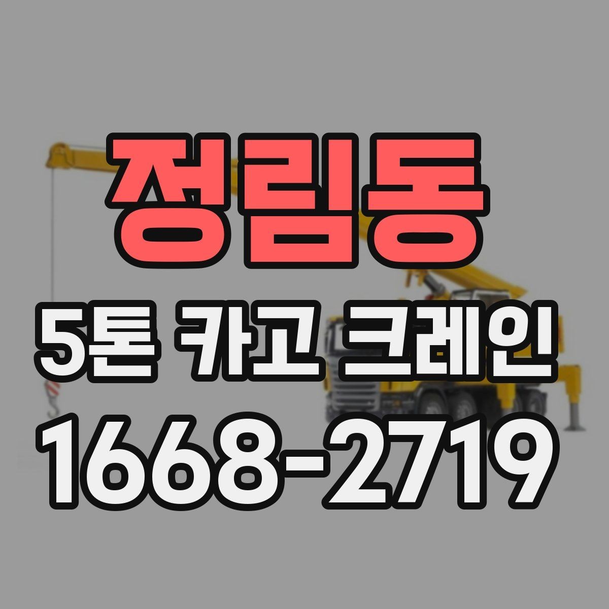 정림동 5톤 카고 크레인 비용 견적을 볼 때 유의점