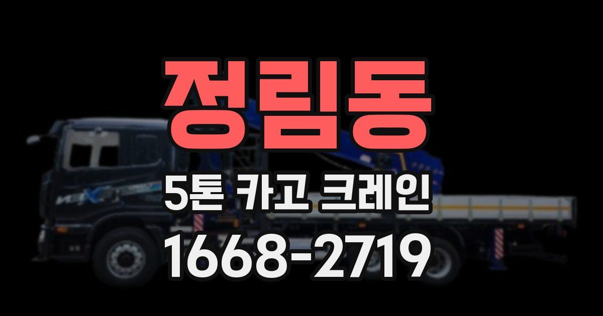 정림동 5톤 카고 크레인