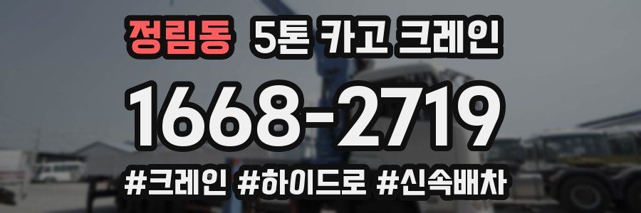 정림동 5톤 카고 크레인