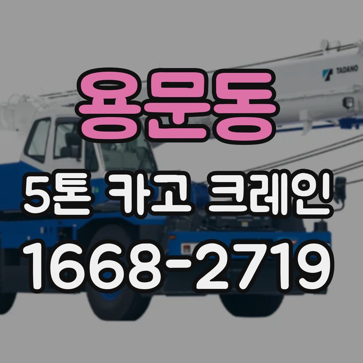 용문동 5톤 카고 크레인 중량물 작업 시 고려사항