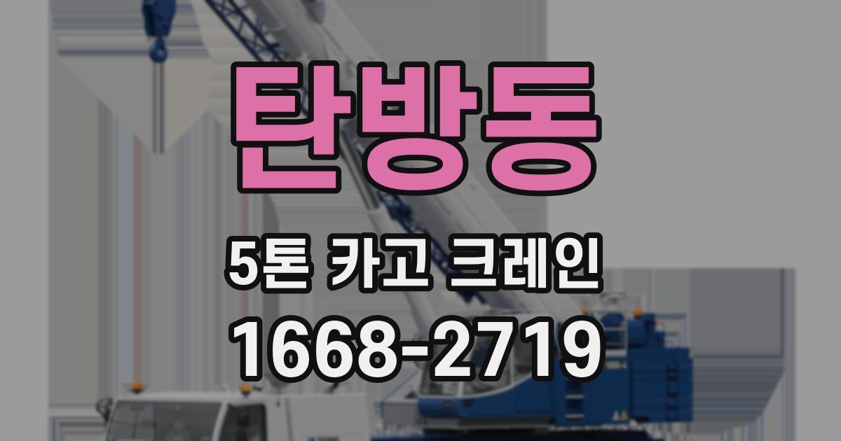 탄방동 5톤 카고 크레인