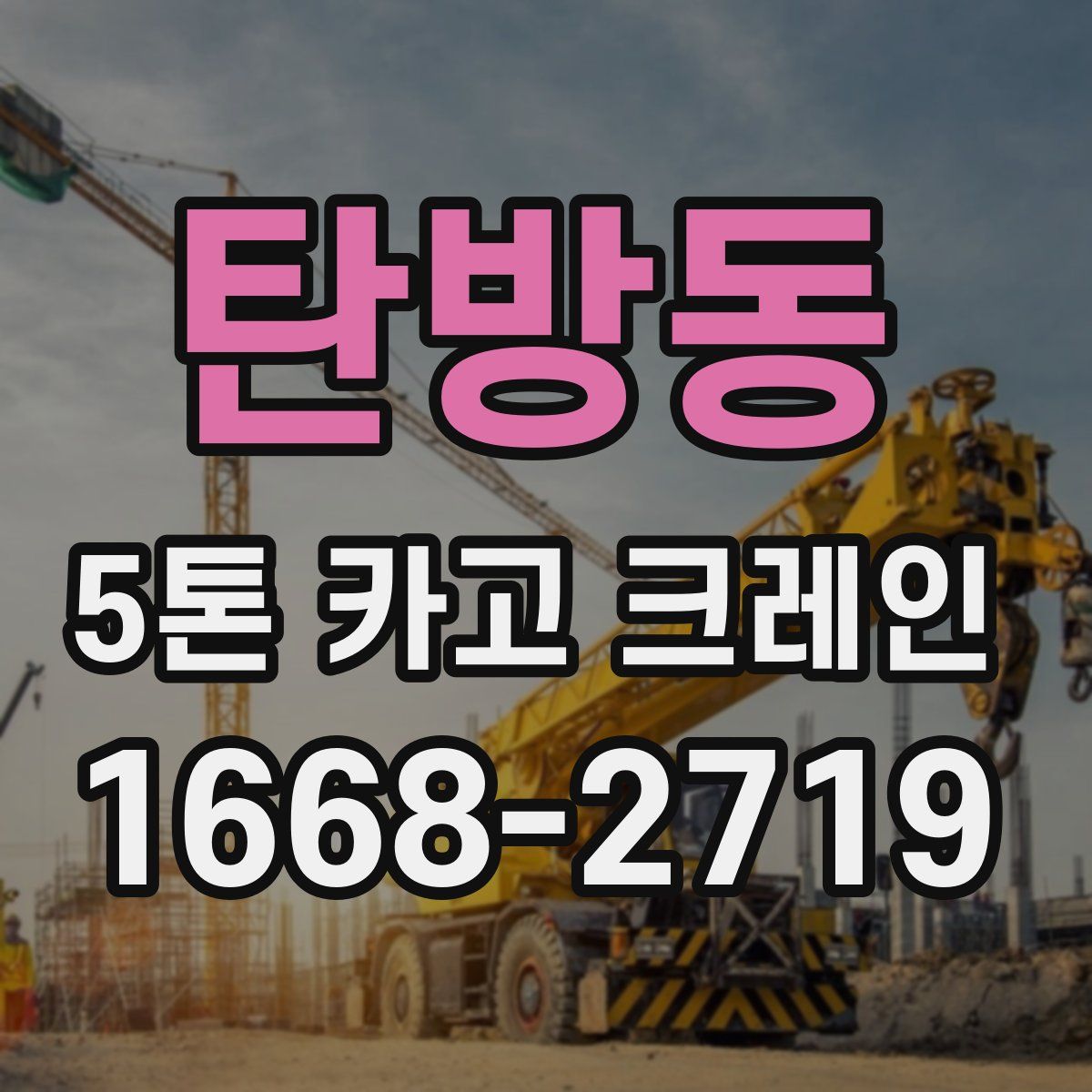 탄방동 5톤 카고 크레인